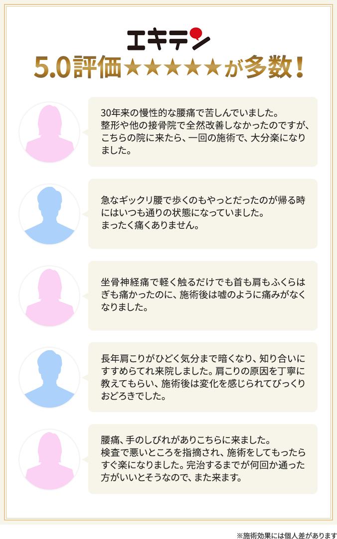 エキテン5.0評価が多数