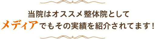 おすすめの整体院としてメディアでも紹介されています