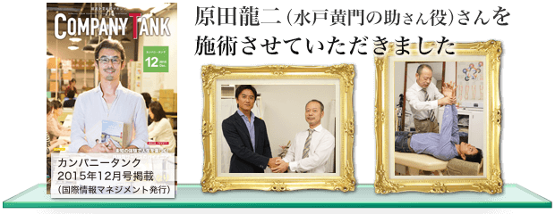原田龍二(水戸黄門の助さん役)さんを施術させていただきました