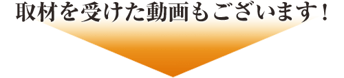 取材を受けた動画もございます!