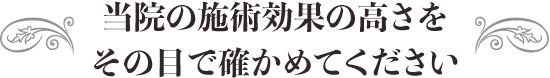 当院の施術効果の高さをその目で確かめてください