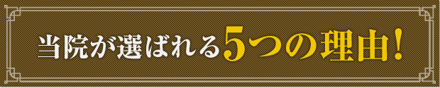 伊東市にある当院の整体が選ばれる5つの理由