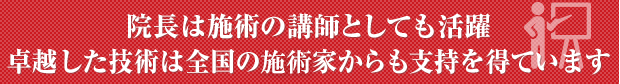 院長は施術の講師としても活躍卓越した技術は全国の施術家からも支持を得ています