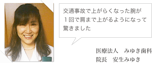 交通事故で上がらくなった腕が1回で肩まで上がるようになって驚きました
