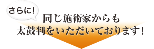 同じ施術家からも太鼓判をいただいております!
