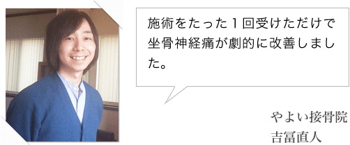 施術をたった1回受けただけで坐骨神経痛が劇的に改善しました。