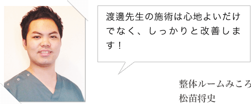 渡邊先生の施術は心地よいだけでなく、しっかりと改善します!