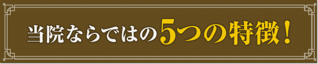伊東市にある伊豆高原痛みの専門整体院ならではの5つの特徴!