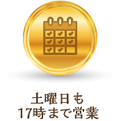 土曜日も20時まで営業!