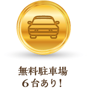 無料駐車場4台あり!