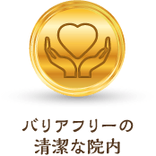 バリアフリーの清潔な院内