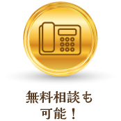 無料相談も可能!