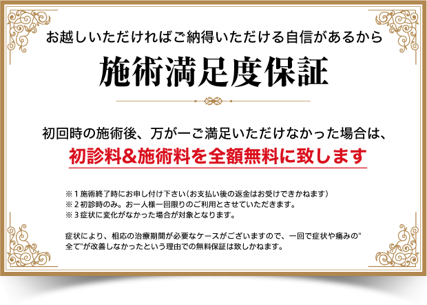 施術満足度保証