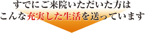 当院の整体を受けた方は充実した生活を送っています