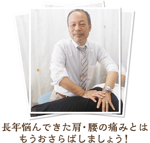 長年悩んできた肩・腰の痛みとはもうおさらばしましょう!あきらめる前にまずは当院へお電話ください!